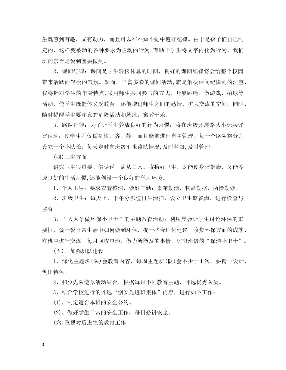小学三年级秋季班务工作计划3篇 _第3页