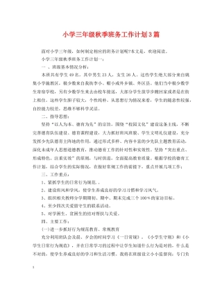 小学三年级秋季班务工作计划3篇 