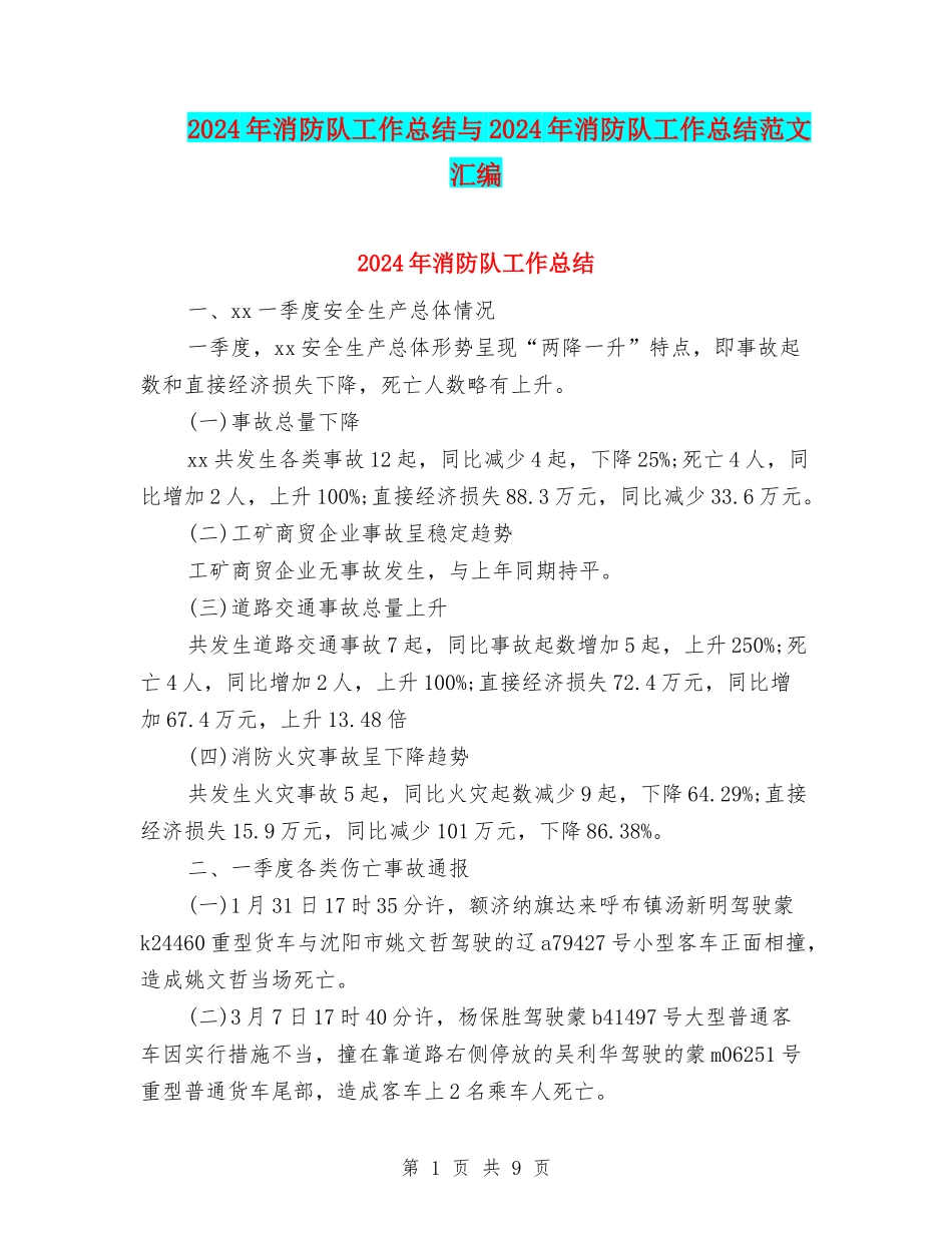 2024年消防队工作总结与2024年消防队工作总结范文汇编_第1页