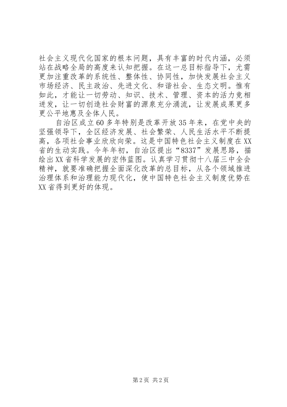 三中全会思想汇报准确把握全面深化改革总目标_第2页