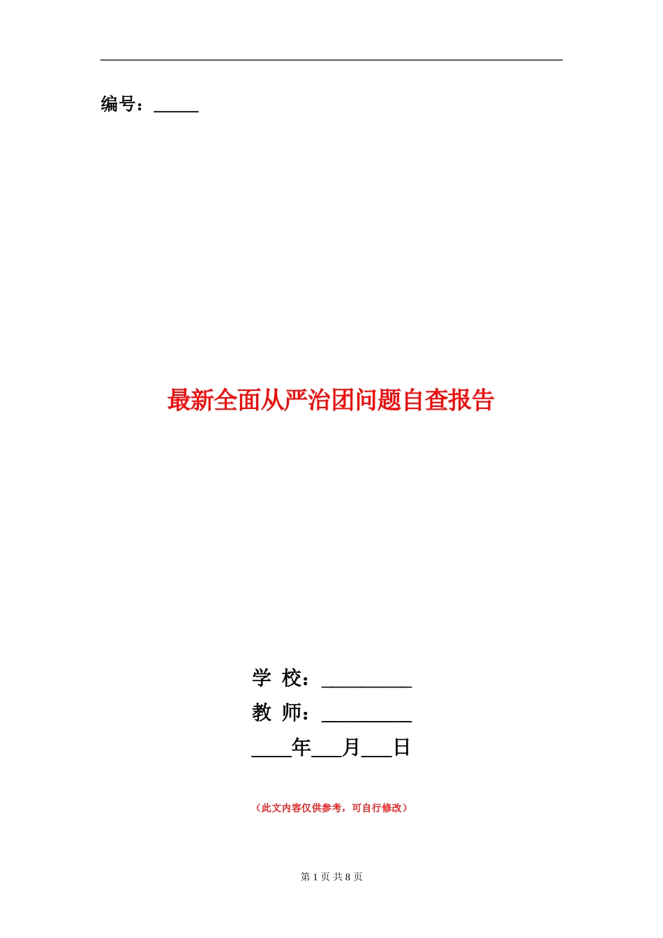 最新全面从严治团问题自查报告_第1页
