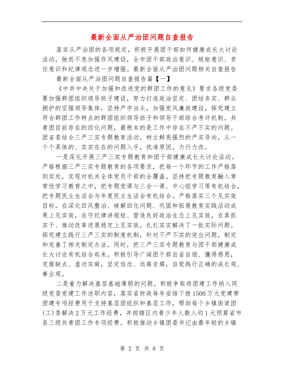 最新全面从严治团问题自查报告_第2页