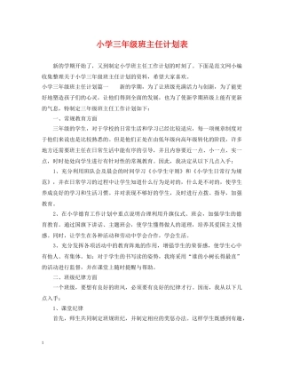 小学三年级班主任计划表 