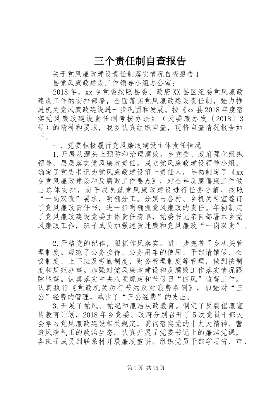 三个责任制自查报告_第1页