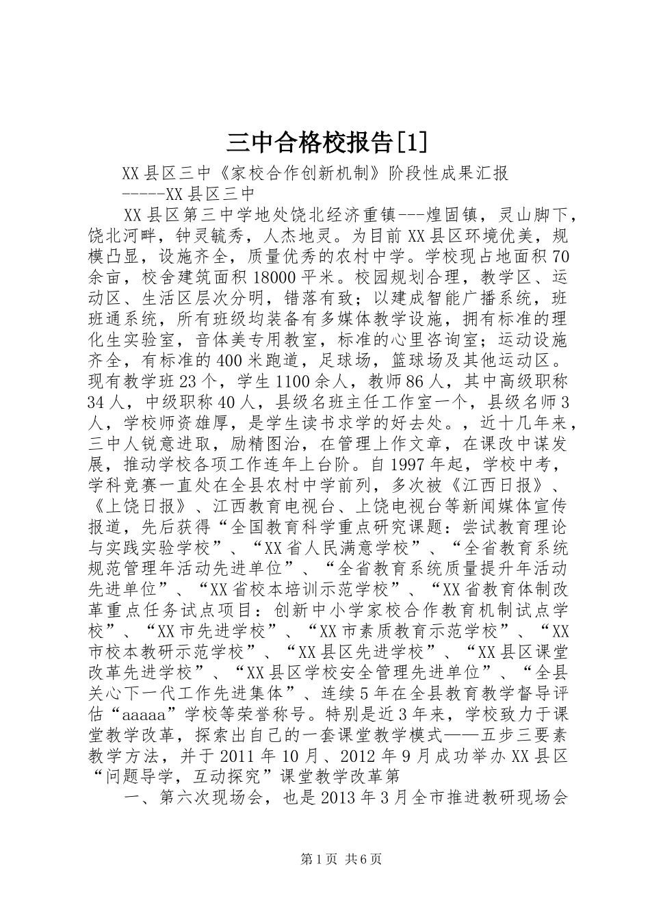 三中合格校报告[1]_第1页