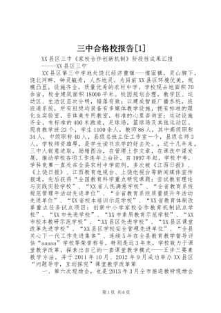 三中合格校报告[1]