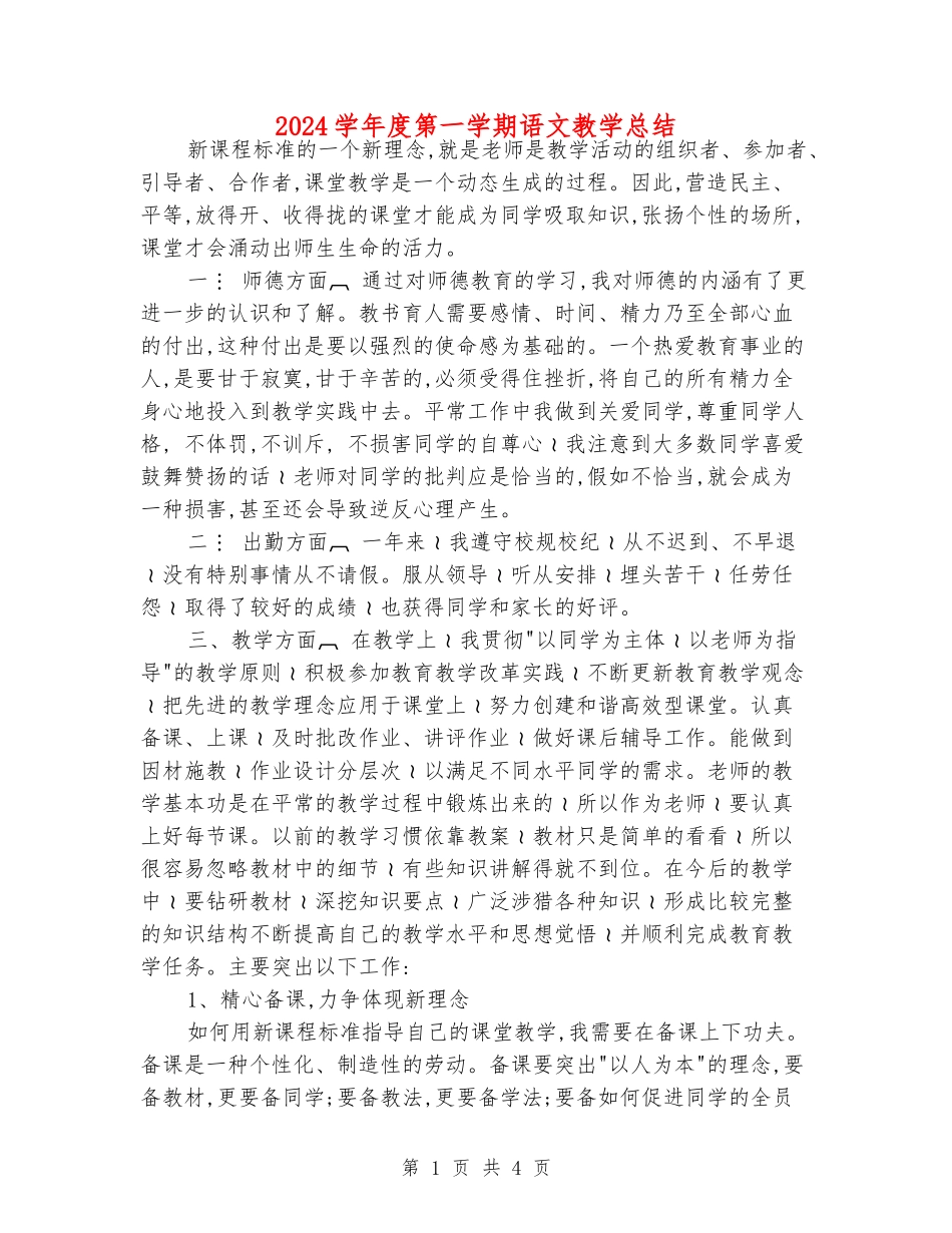 2024学年度第一学期语文教学总结_第1页