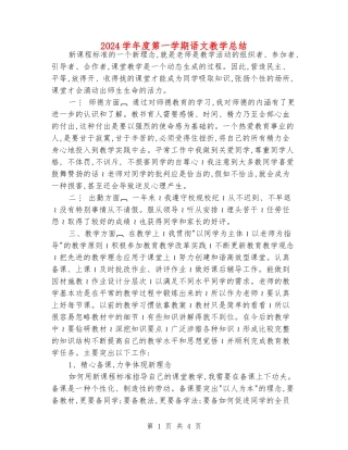 2024学年度第一学期语文教学总结