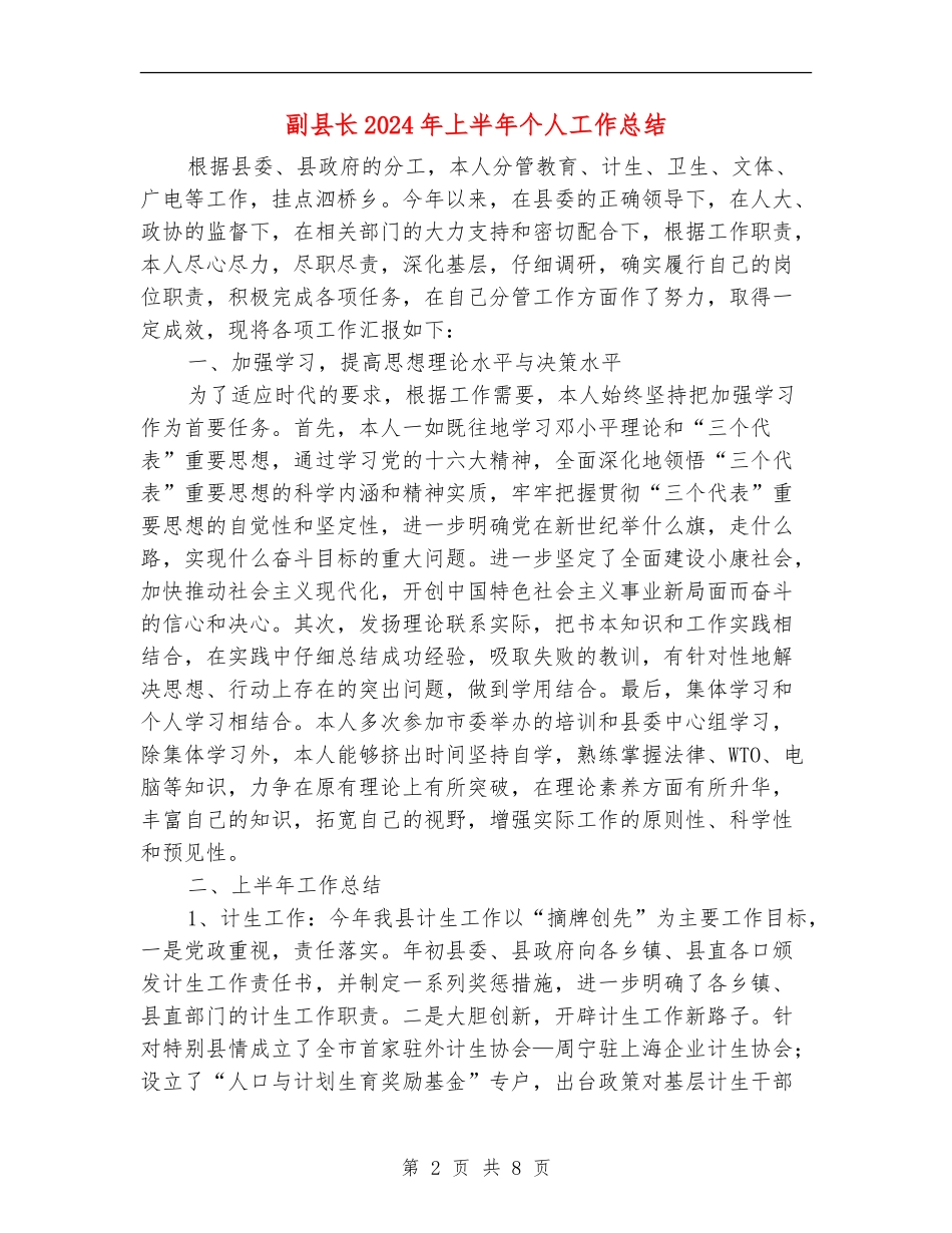 副县长2024年上半年个人工作总结_第2页