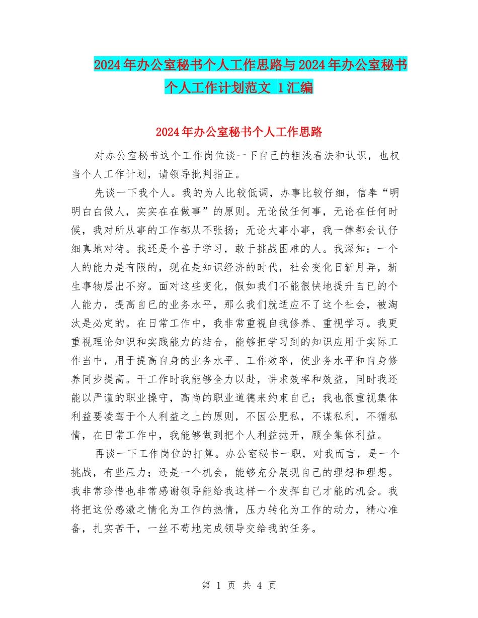 2024年办公室秘书个人工作思路与2024年办公室秘书个人工作计划范文-1汇编_第1页