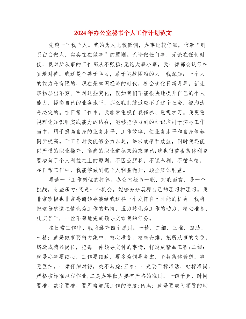 2024年办公室秘书个人工作思路与2024年办公室秘书个人工作计划范文-1汇编_第3页
