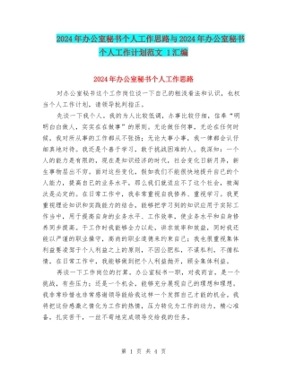 2024年办公室秘书个人工作思路与2024年办公室秘书个人工作计划范文-1汇编