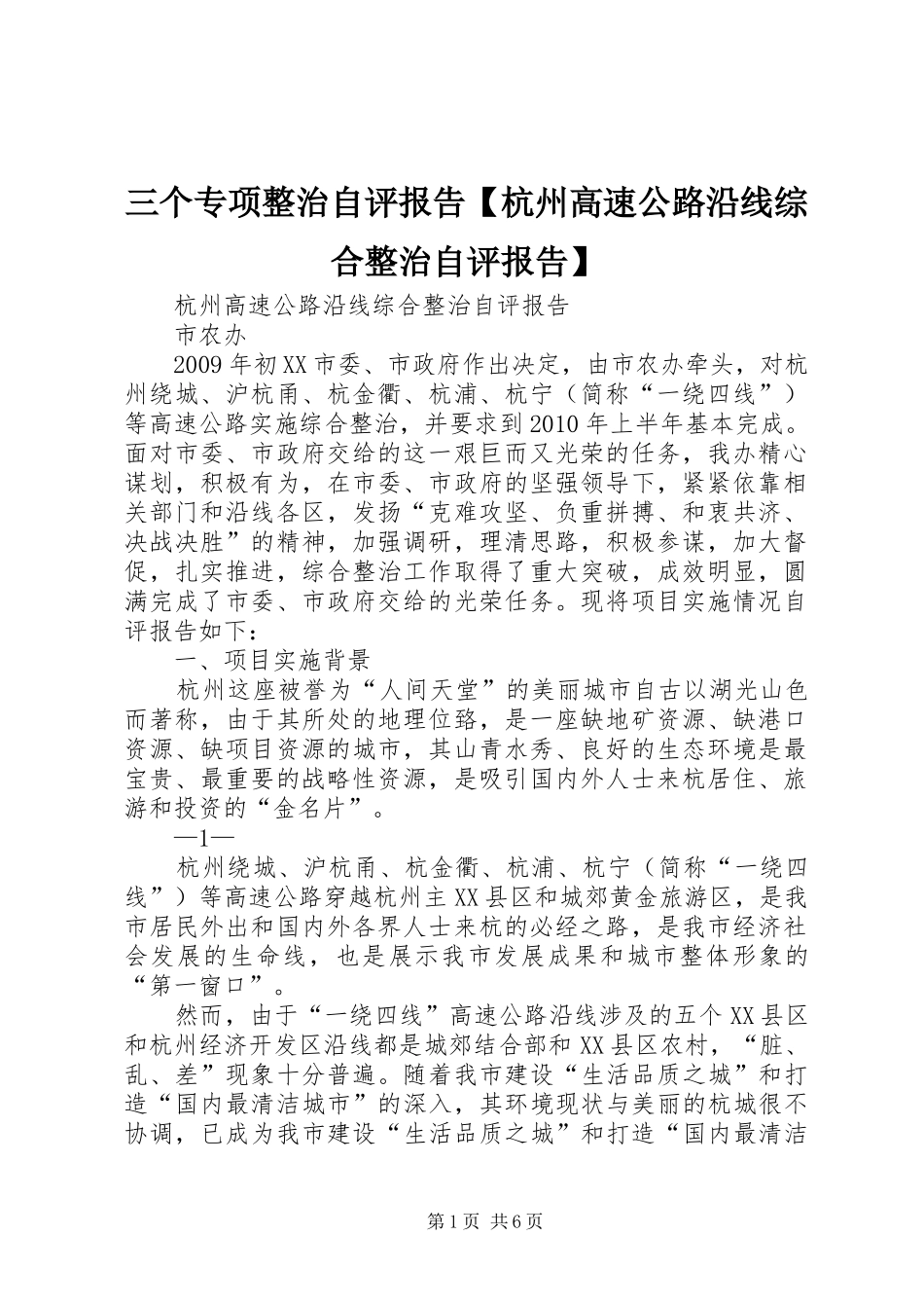 三个专项整治自评报告【杭州高速公路沿线综合整治自评报告】_第1页