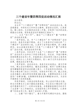 三个建设年暨四帮四促活动情况汇报