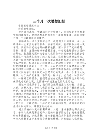 三个月一次思想汇报
