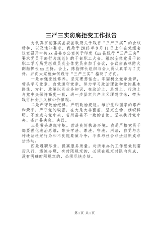 三严三实防腐拒变工作报告