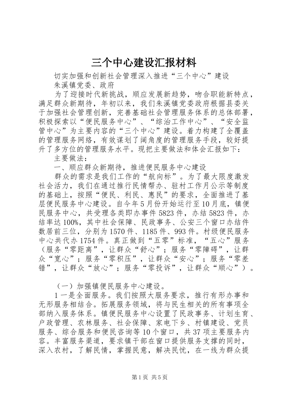 三个中心建设汇报材料_第1页