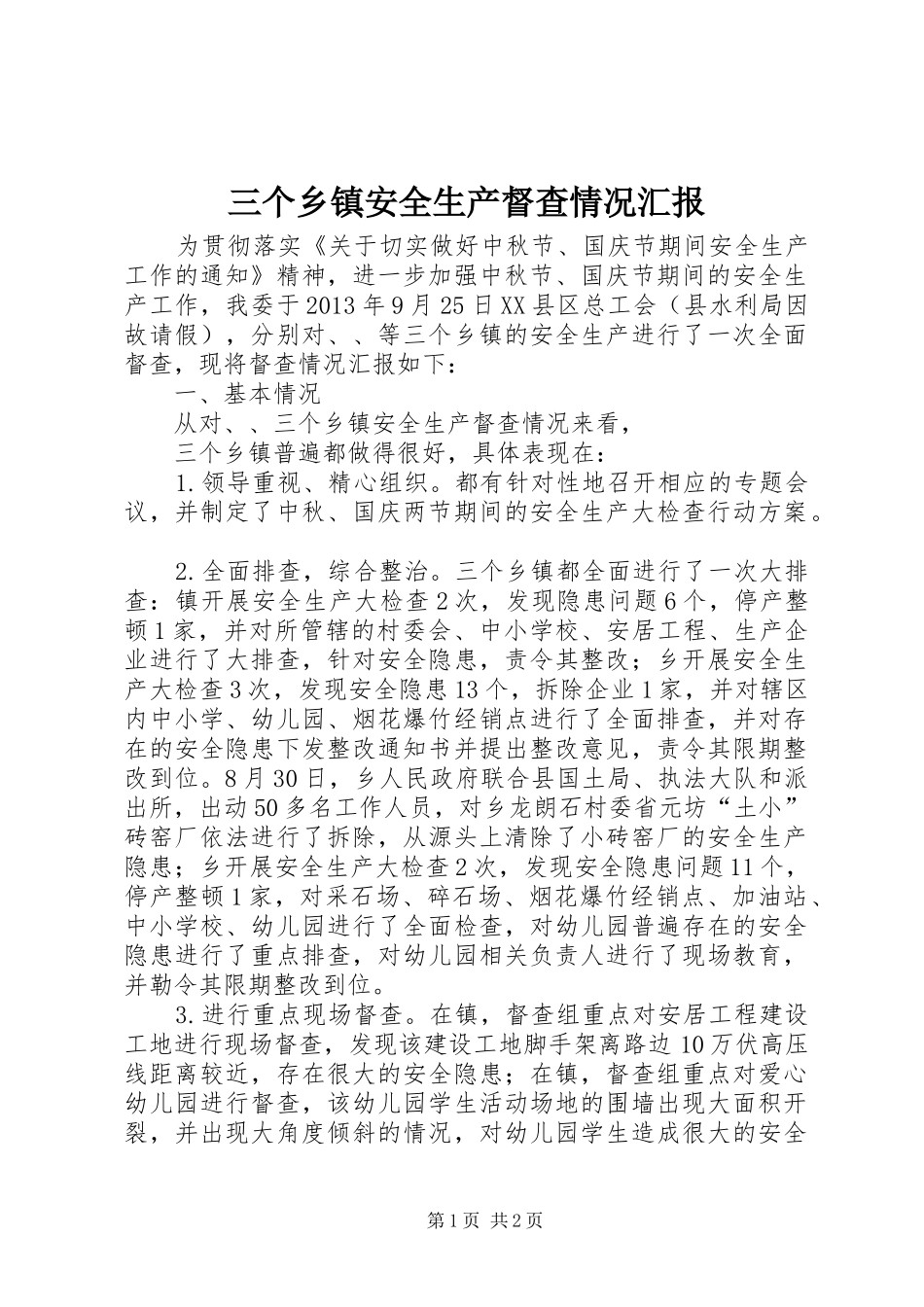 三个乡镇安全生产督查情况汇报_第1页