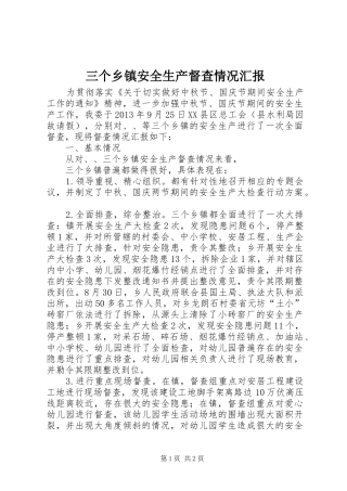 三个乡镇安全生产督查情况汇报