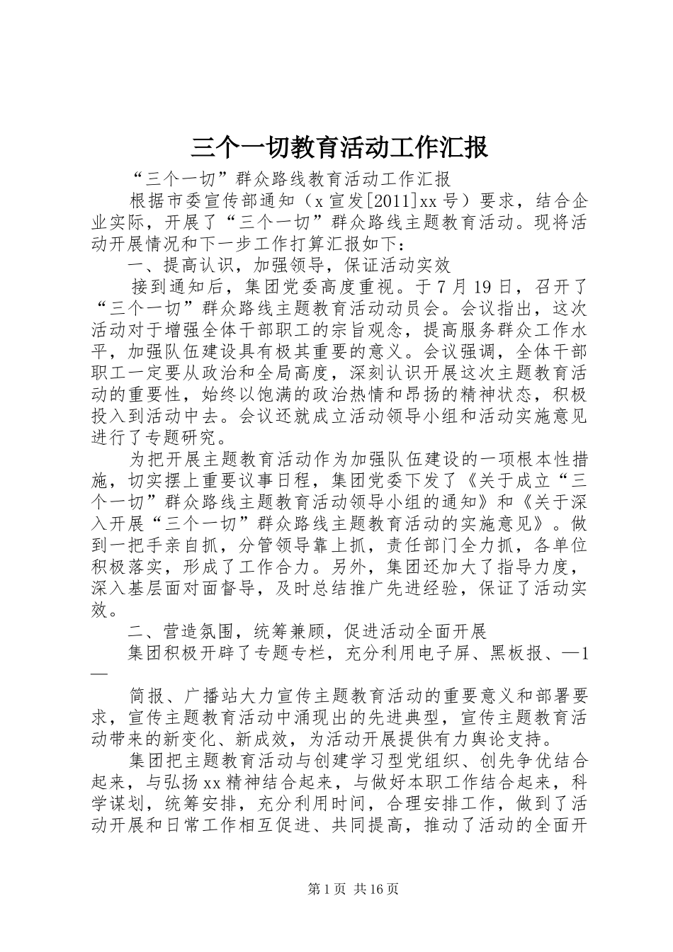三个一切教育活动工作汇报_第1页