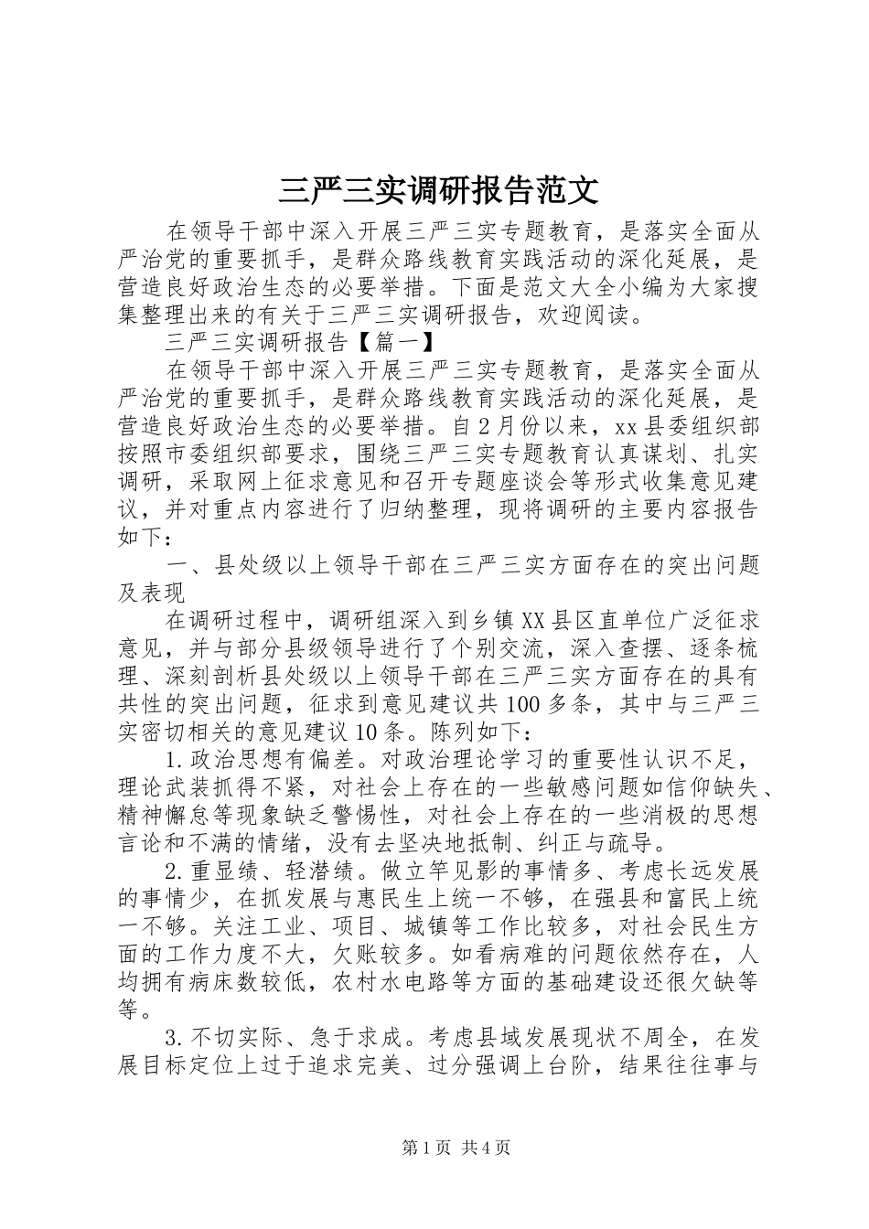 三严三实调研报告范文_第1页