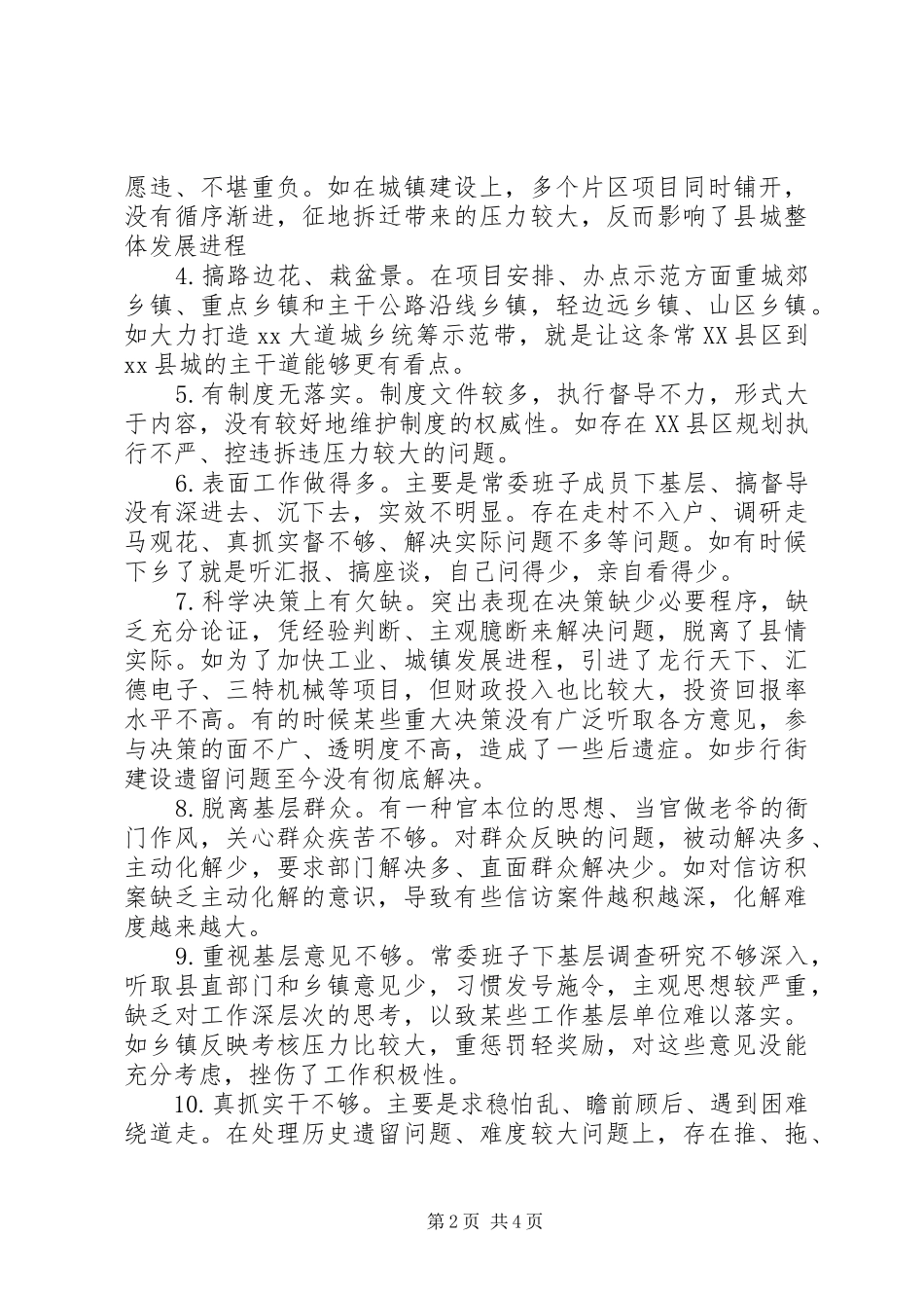 三严三实调研报告范文_第2页