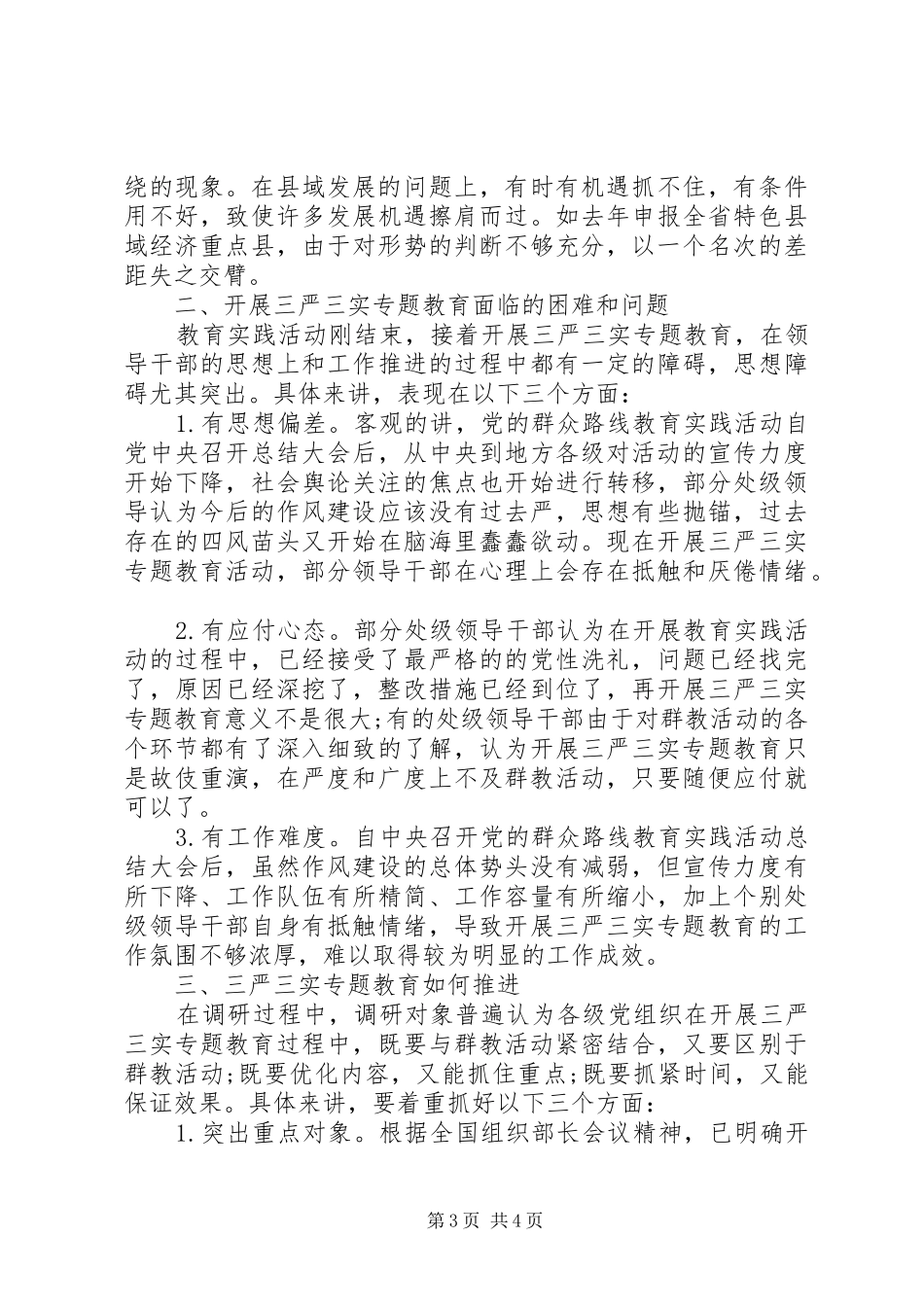 三严三实调研报告范文_第3页