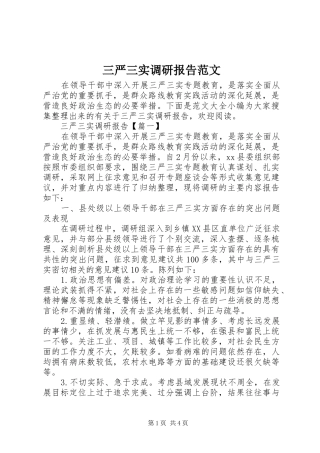 三严三实调研报告范文