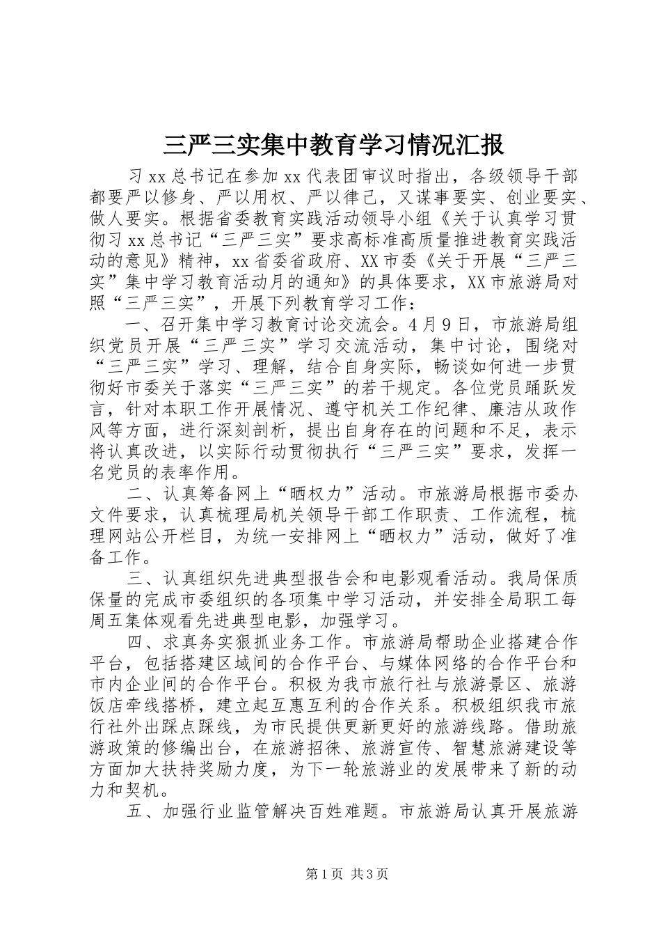 三严三实集中教育学习情况汇报_第1页