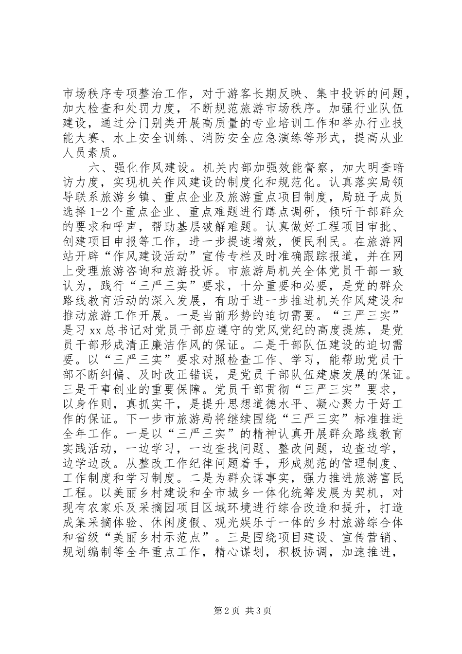 三严三实集中教育学习情况汇报_第2页