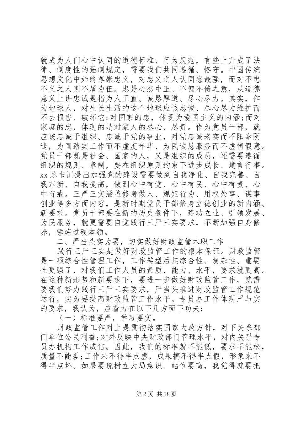 三严三实调研报告范文4篇_第2页