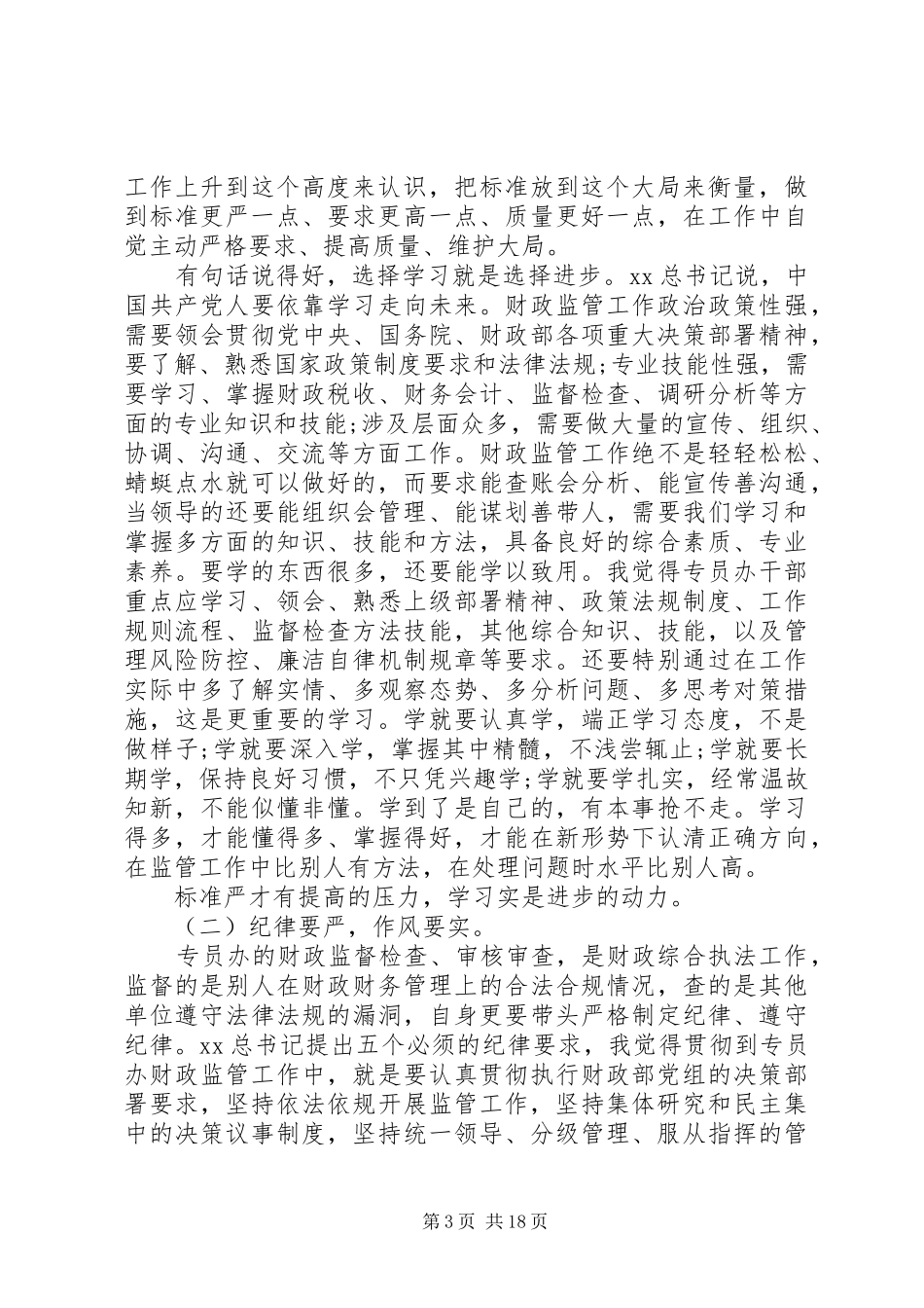 三严三实调研报告范文4篇_第3页