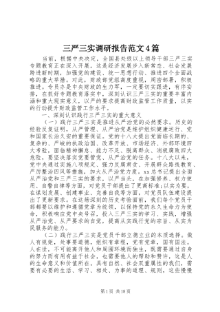 三严三实调研报告范文4篇
