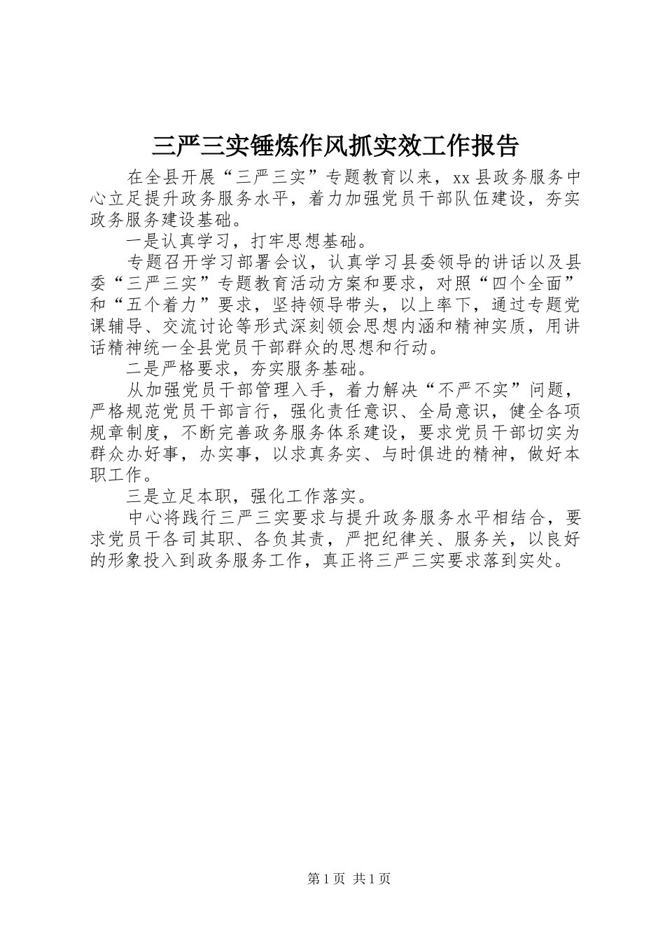 三严三实锤炼作风抓实效工作报告_第1页