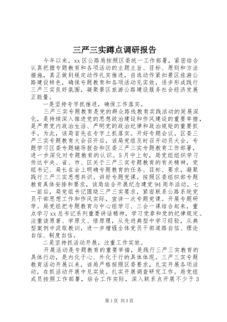 三严三实蹲点调研报告