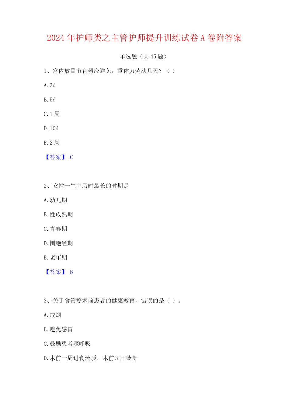 2024年护师类之主管护师提升训练试卷A卷附答案 _第1页