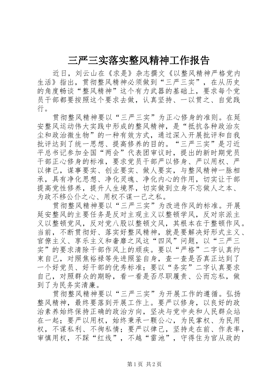 三严三实落实整风精神工作报告_第1页