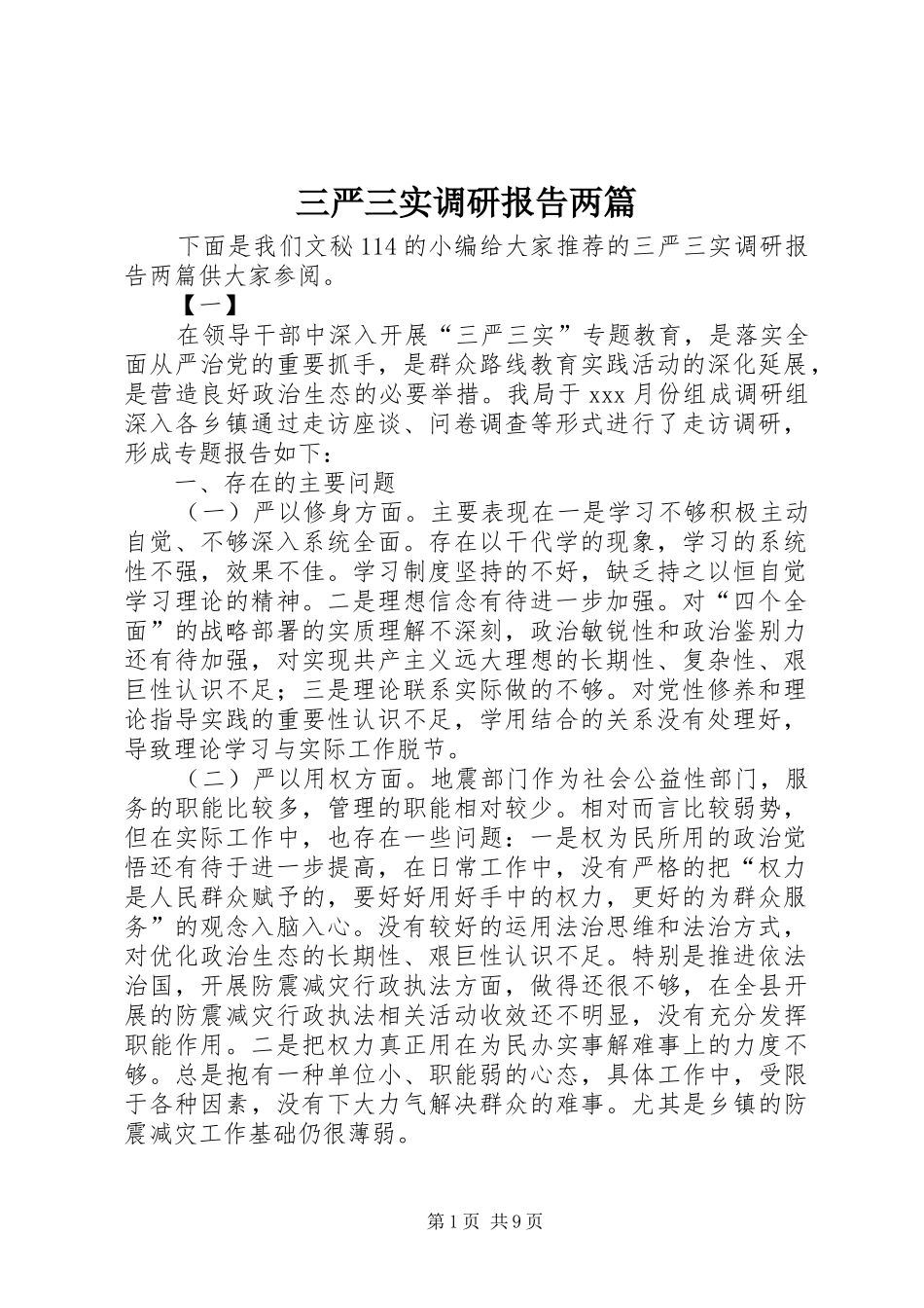 三严三实调研报告两篇_第1页