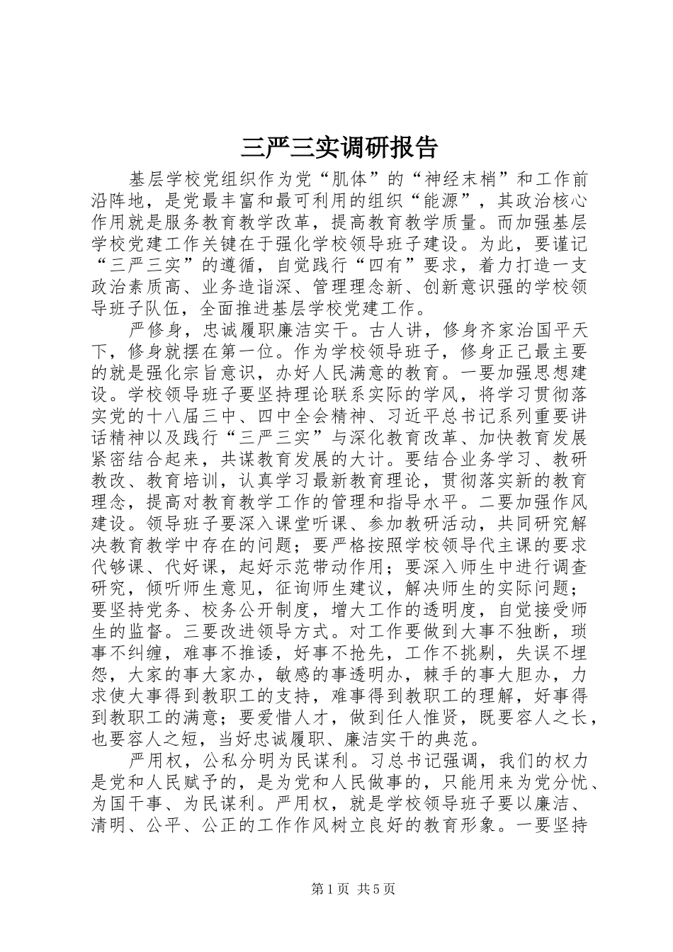 三严三实调研报告_第1页