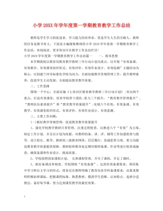 小学20XX年学年度第一学期教育教学工作总结 