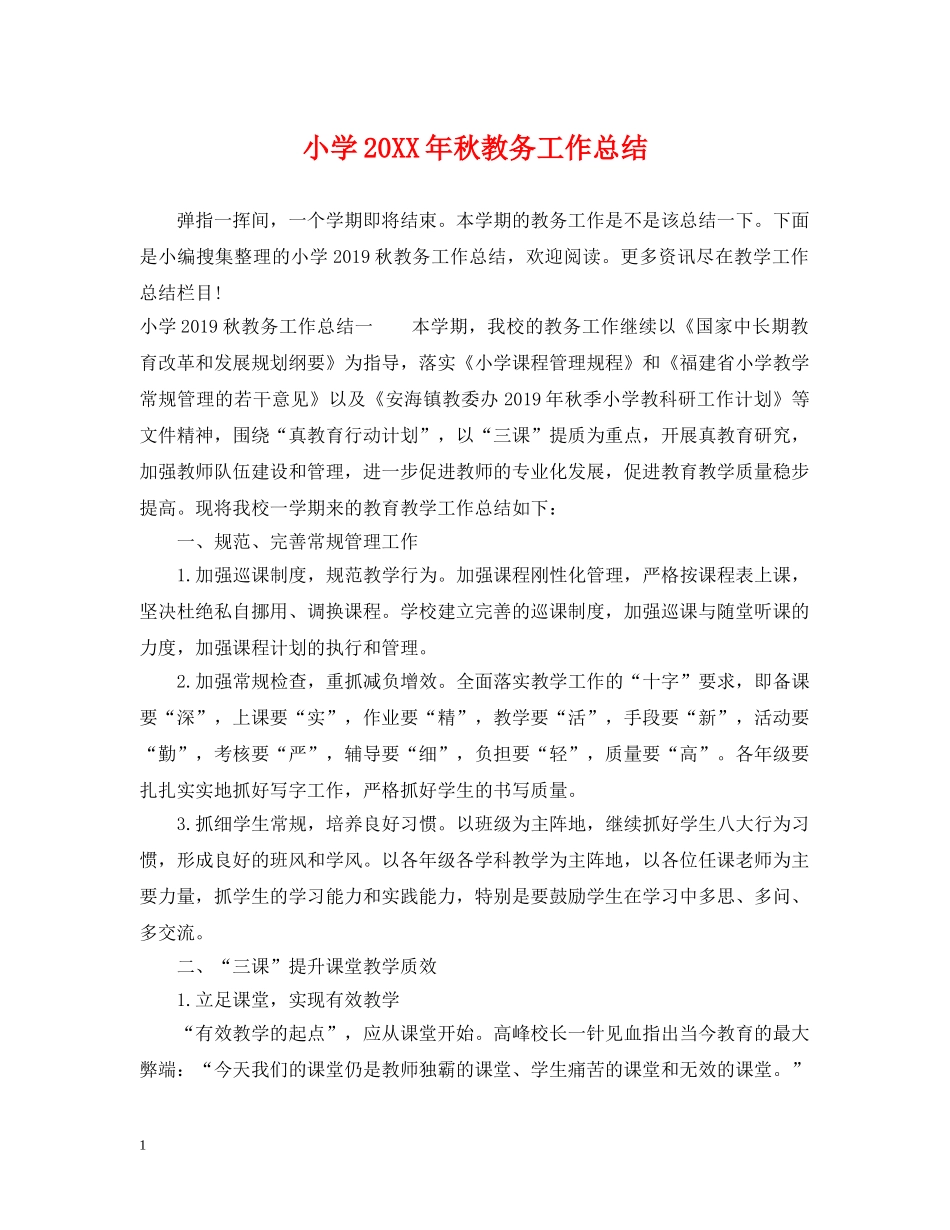 小学20XX年秋教务工作总结 _第1页