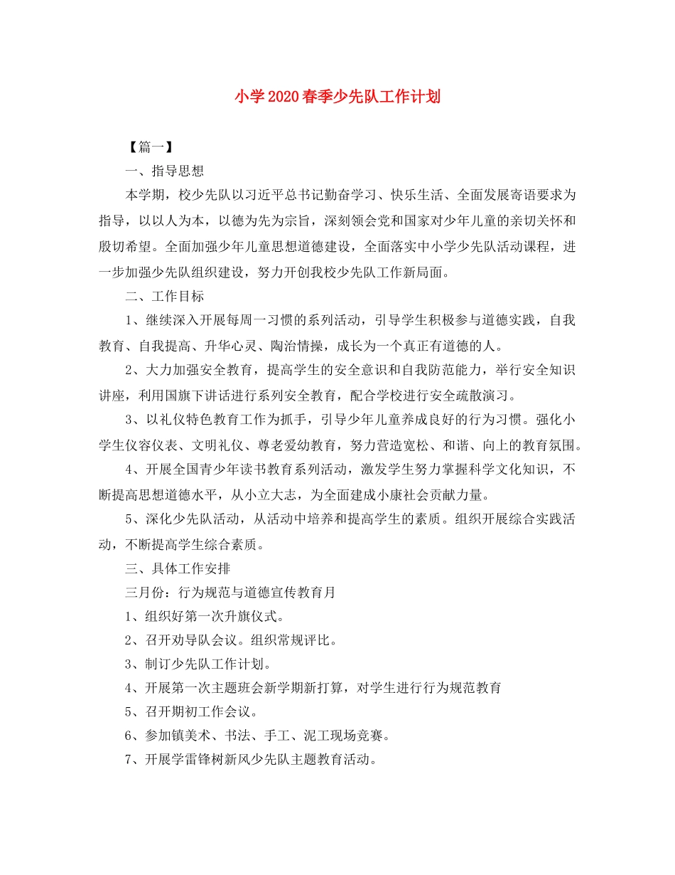 小学2020春季少先队工作计划 _第1页