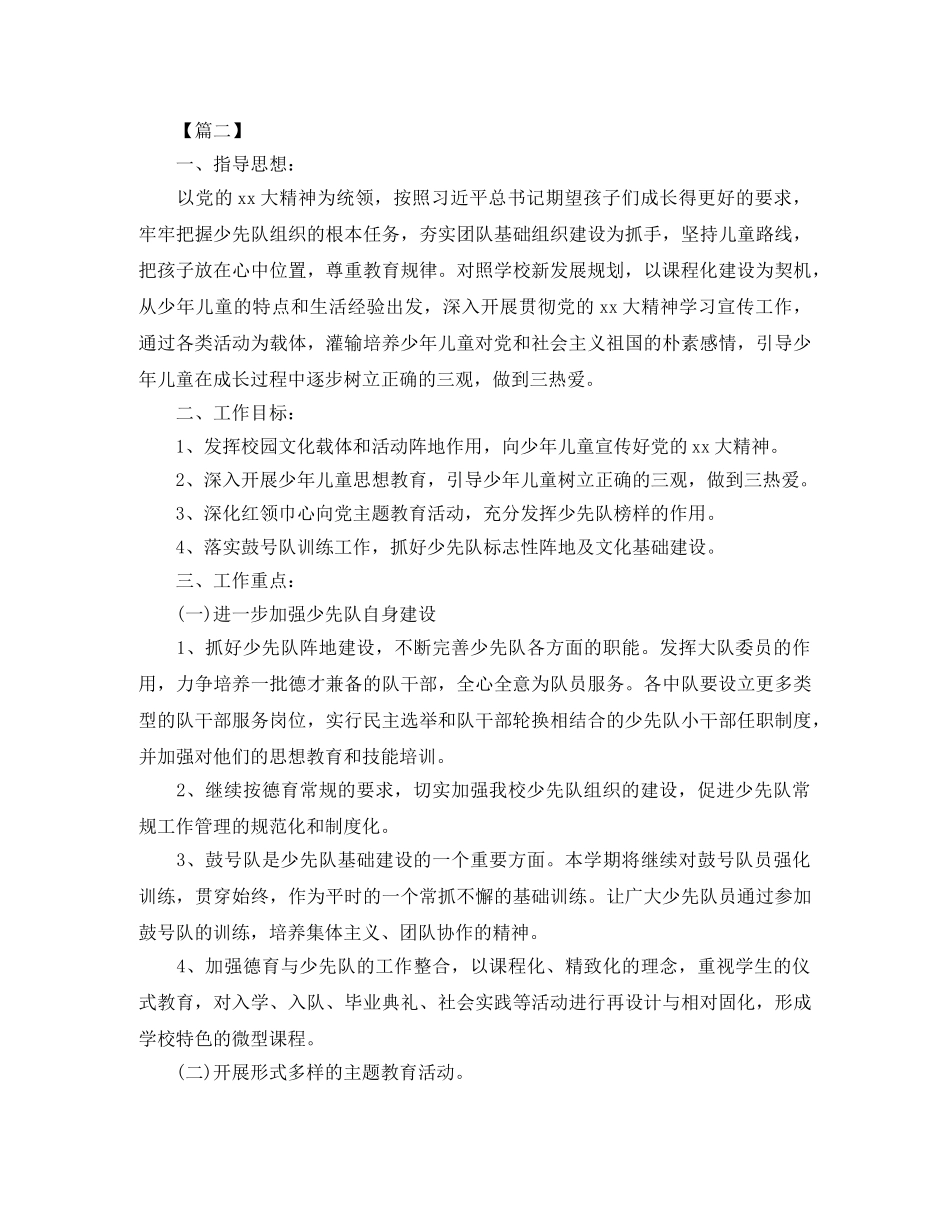 小学2020春季少先队工作计划 _第3页