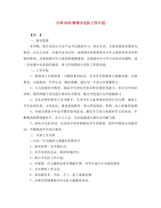 小学2020春季少先队工作计划 