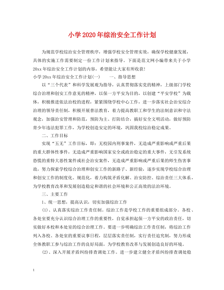 小学2020年综治安全工作计划 _第1页