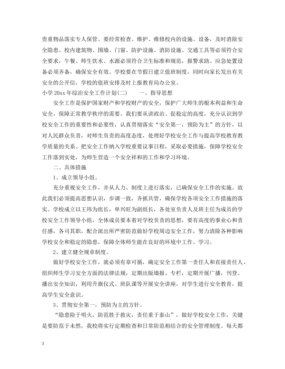 小学2020年综治安全工作计划 _第3页