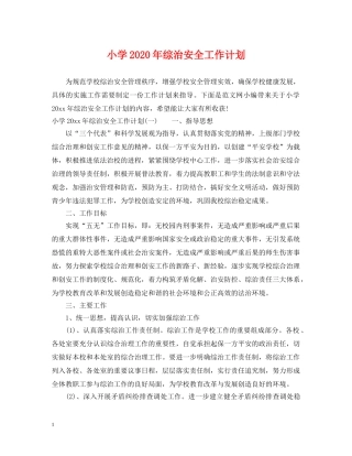 小学2020年综治安全工作计划 
