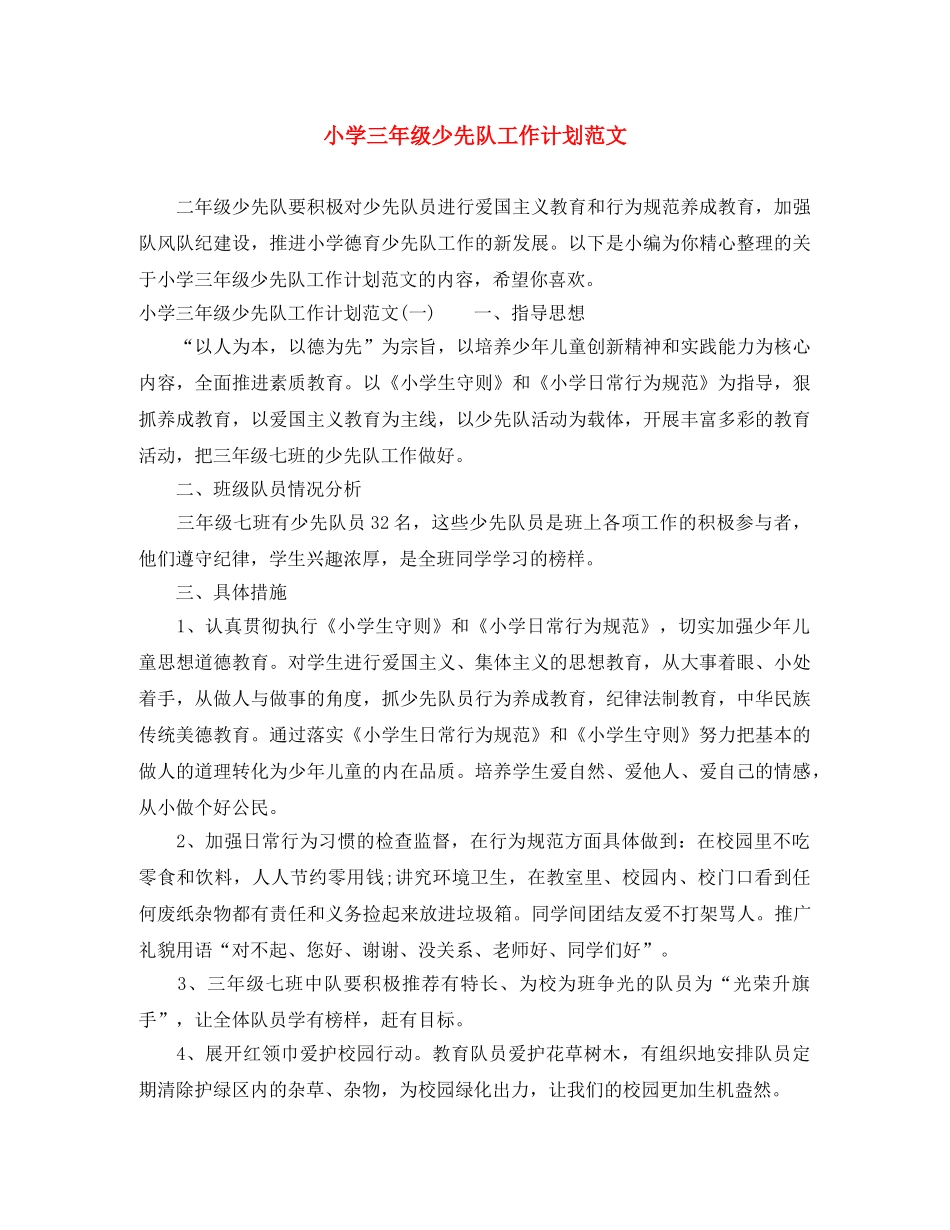 小学三年级少先队工作计划范文 _第1页