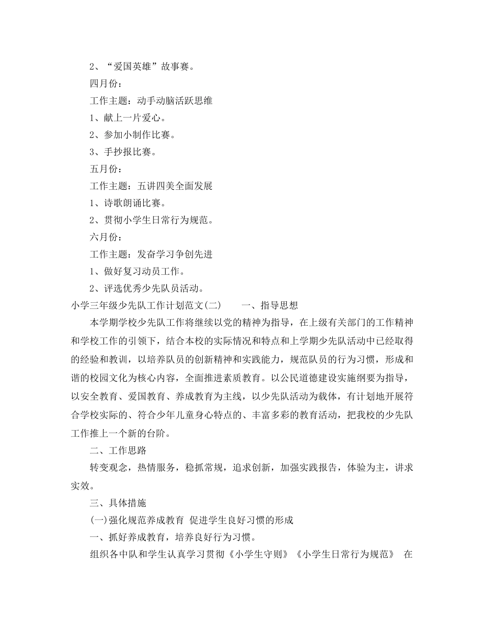 小学三年级少先队工作计划范文 _第3页