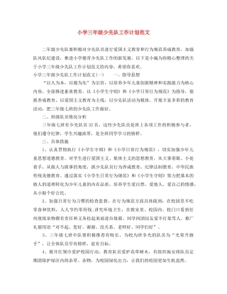 小学三年级少先队工作计划范文 